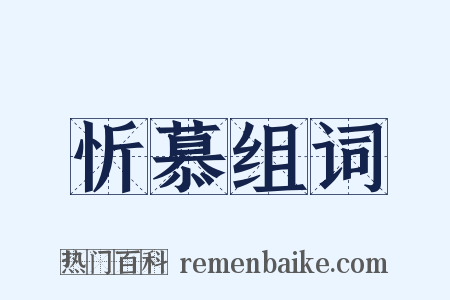 忻慕组词是什么意思的图片